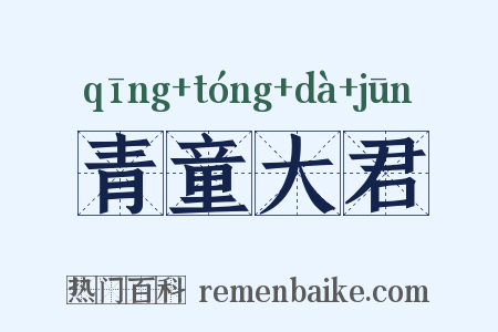 青童大君是什么意思的图片